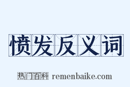 愤发反义词是什么意思的图片